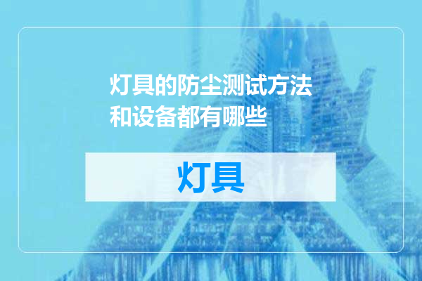 灯具的防尘测试方法和设备都有哪些