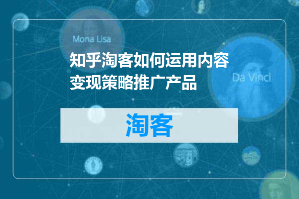 知乎淘客如何运用内容变现策略推广产品