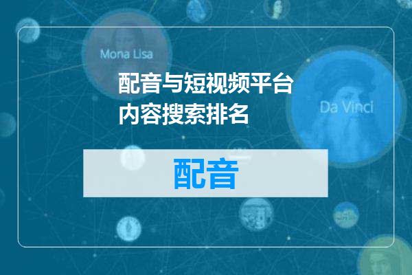 配音与短视频平台内容搜索排名