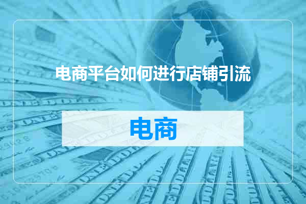 电商平台如何进行店铺引流