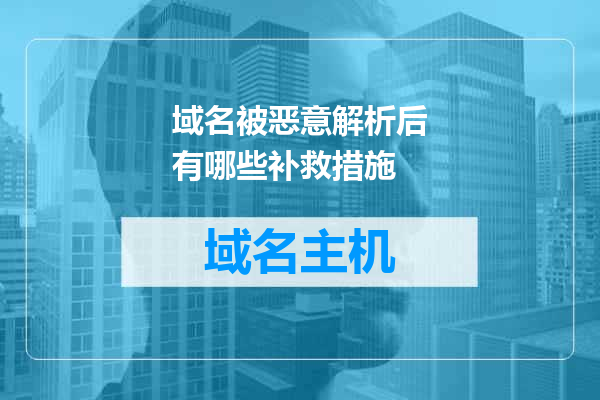 域名被恶意解析后有哪些补救措施