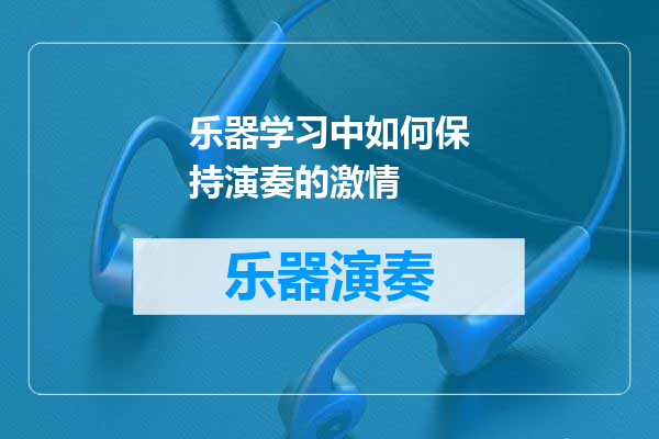 乐器学习中如何保持演奏的激情