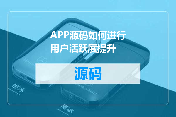 APP源码如何进行用户活跃度提升
