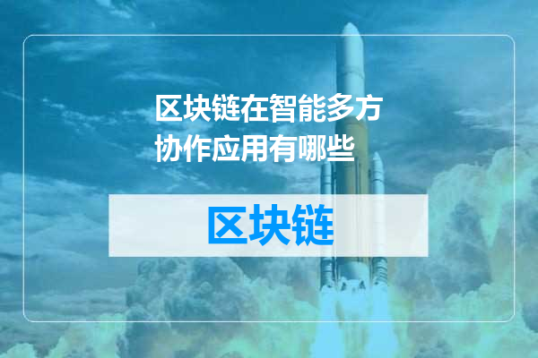 区块链在智能多方协作应用有哪些