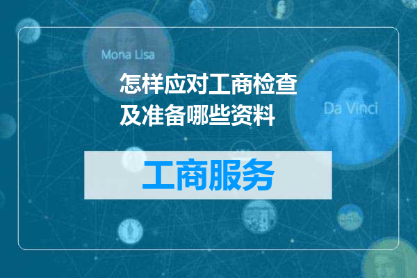 怎样应对工商检查及准备哪些资料