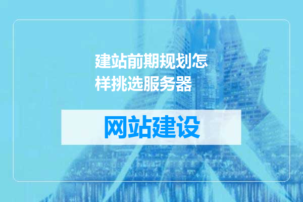 建站前期规划怎样挑选服务器