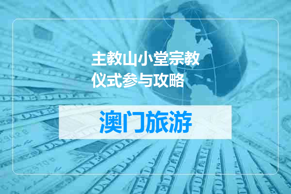 主教山小堂宗教仪式参与攻略