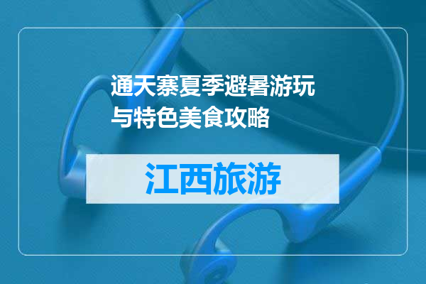 通天寨夏季避暑游玩与特色美食攻略