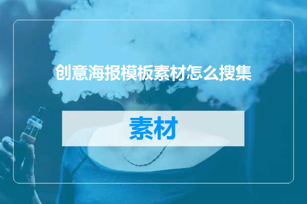 创意海报模板素材怎么搜集
