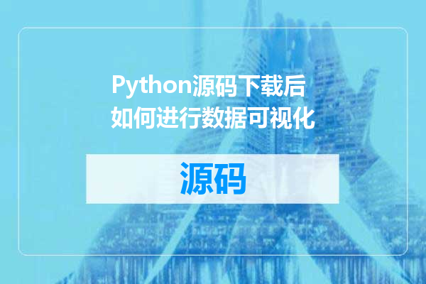 Python源码下载后如何进行数据可视化