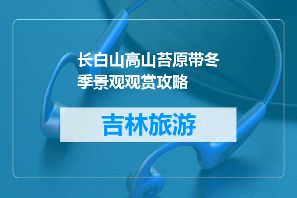 长白山高山苔原带冬季景观观赏攻略
