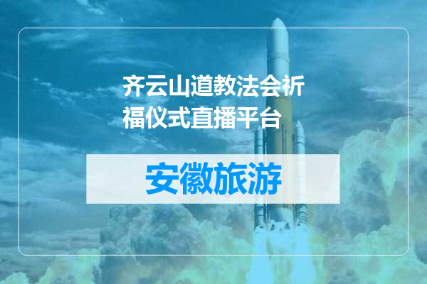 齐云山道教法会祈福仪式直播平台