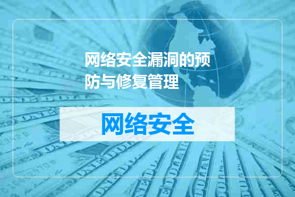 网络安全漏洞的预防与修复管理