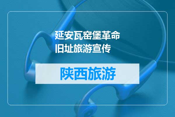 延安瓦窑堡革命旧址旅游宣传