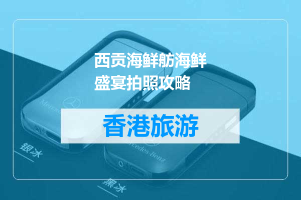 西贡海鲜舫海鲜盛宴拍照攻略
