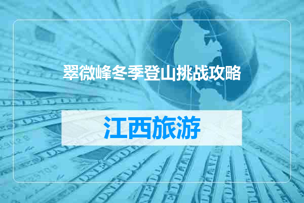 翠微峰冬季登山挑战攻略