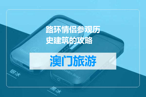 路环情侣参观历史建筑的攻略
