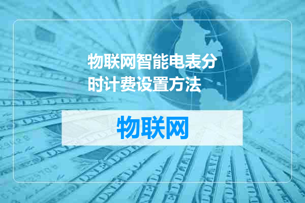 物联网智能电表分时计费设置方法