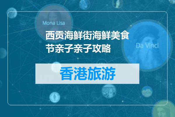 西贡海鲜街海鲜美食节亲子亲子攻略