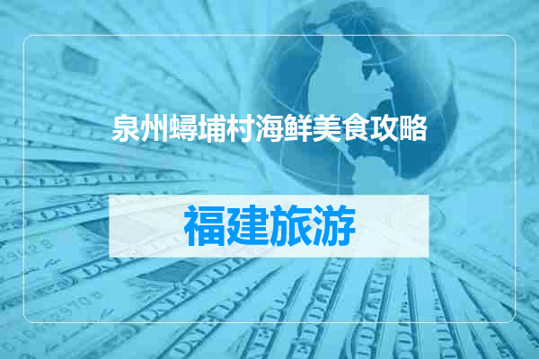 泉州蟳埔村海鲜美食攻略