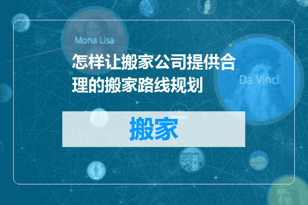 怎样让搬家公司提供合理的搬家路线规划