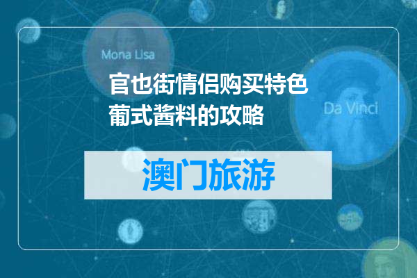 官也街情侣购买特色葡式酱料的攻略