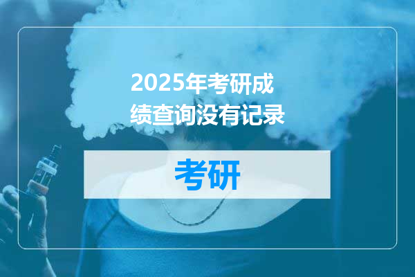 2025年考研成绩查询没有记录