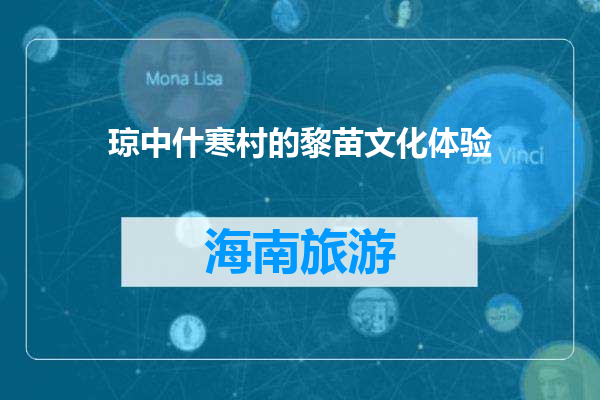 琼中什寒村的黎苗文化体验