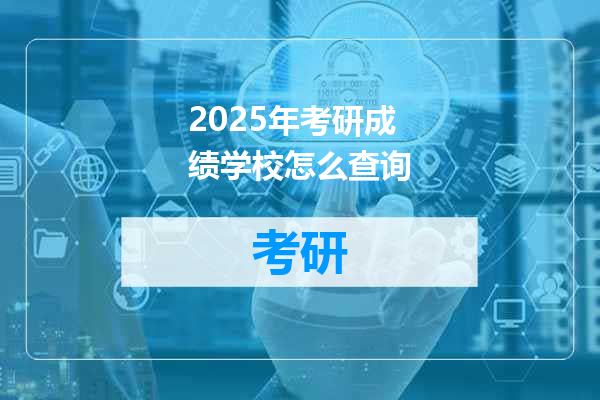2025年考研成绩学校怎么查询