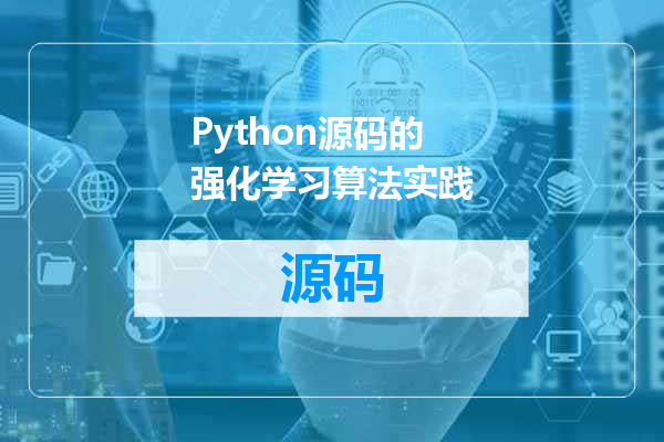 Python源码的强化学习算法实践