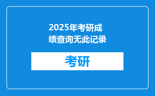2025年考研成绩查询无此记录
