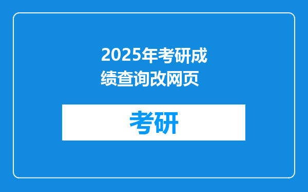 2025年考研成绩查询改网页