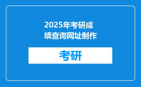 2025年考研成绩查询网址制作
