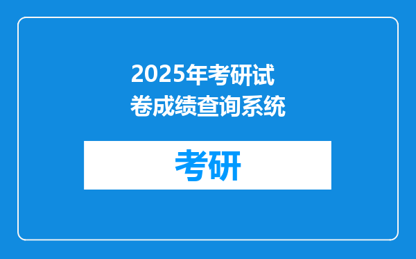 2025年考研试卷成绩查询系统