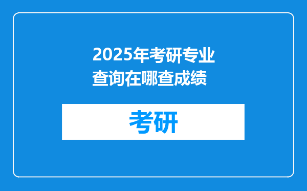 2025年考研专业查询在哪查成绩