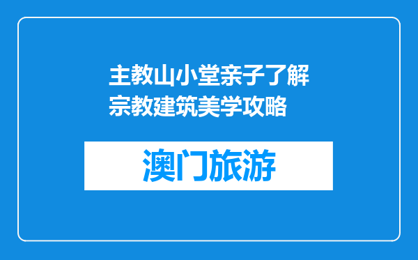 主教山小堂亲子了解宗教建筑美学攻略
