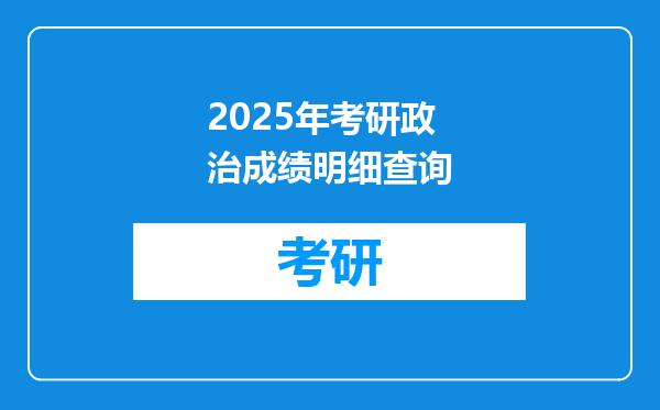 2025年考研政治成绩明细查询