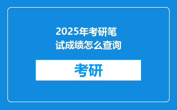 2025年考研笔试成绩怎么查询