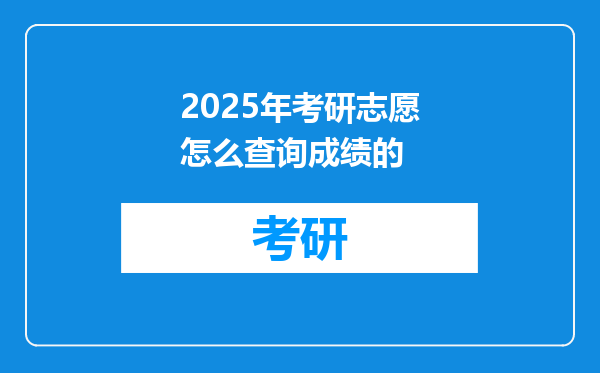 2025年考研志愿怎么查询成绩的
