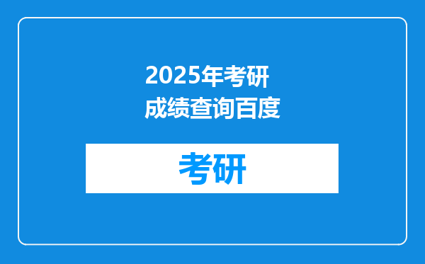 2025年考研成绩查询百度