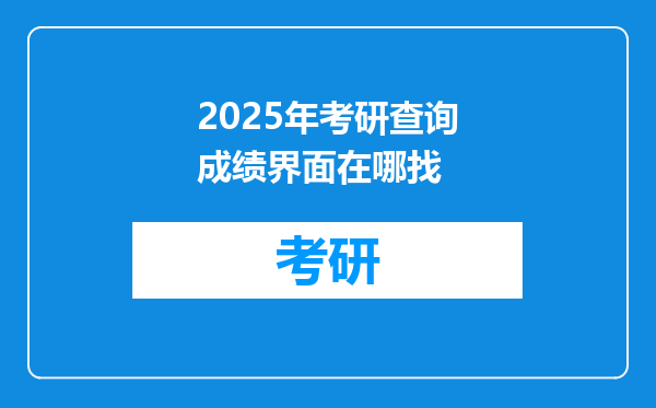 2025年考研查询成绩界面在哪找