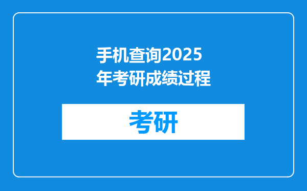 手机查询2025年考研成绩过程