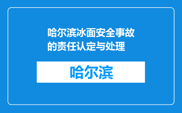 哈尔滨冰面安全事故的责任认定与处理