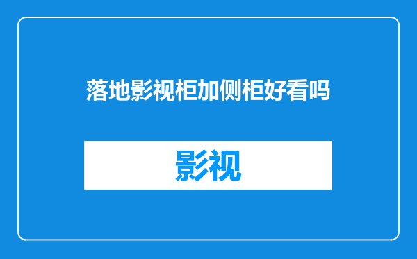 落地影视柜加侧柜好看吗