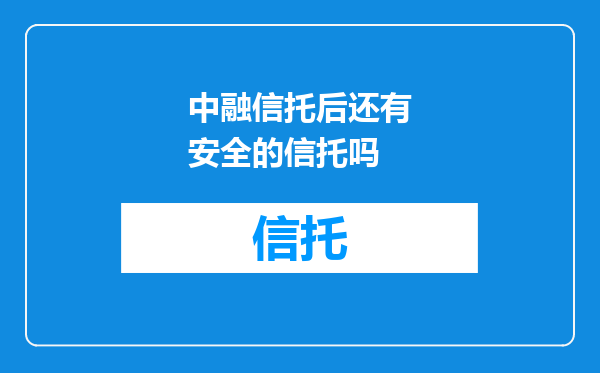 中融信托后还有安全的信托吗