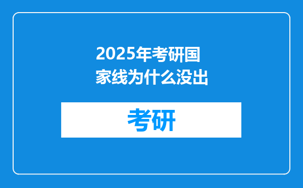 2025年考研国家线为什么没出