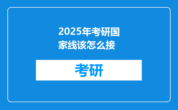 2025年考研国家线该怎么接