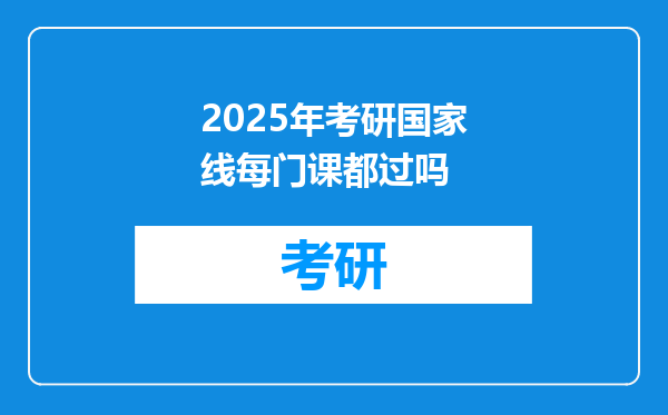 2025年考研国家线每门课都过吗