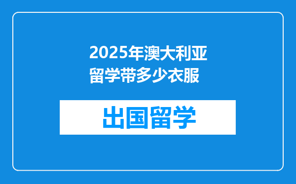 2025年澳大利亚留学带多少衣服