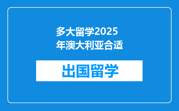 多大留学2025年澳大利亚合适